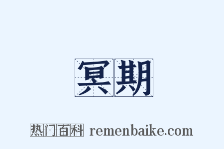 冥期是什么意思的图片